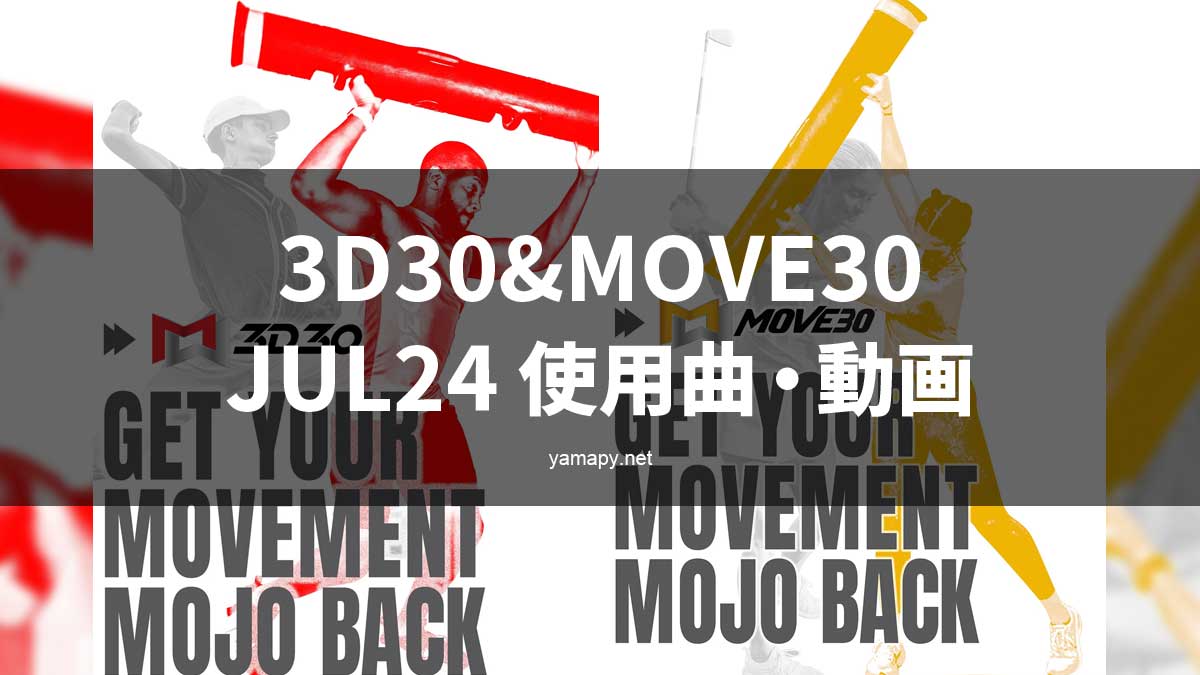 3D30&MOVE30JUL24使用曲・動画