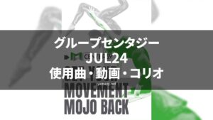 グループセンタジーJUL24使用曲・動画・歌詞・コリオ[MOSSA GROUP CENTERGY SONG LIST]