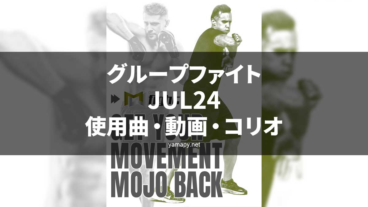 グループファイトJUL24使用曲・動画・歌詞・コリオ[MOSSA GROUP FIGHT SONG LIST]