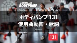 レズミルズボディパンプ131使用曲動画・歌詞