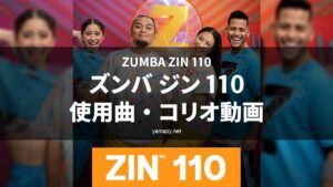 ズンバジン(ZIN)110使用曲・コリオ動画・歌詞リスト[ZUMBA ZIN 110 MUSIC TRACKLIST]