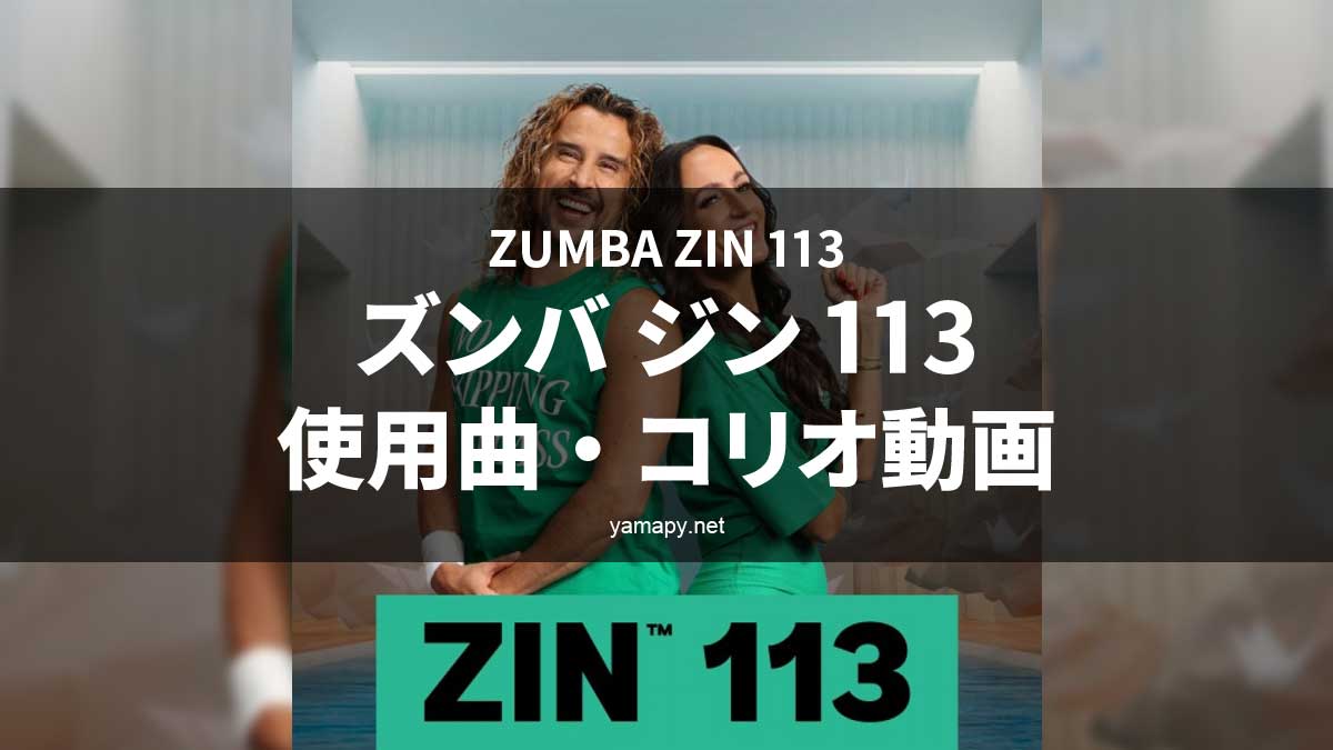 ズンバジン(ZIN)113使用曲・コリオ動画・歌詞リスト[ZUMBA ZIN 113 MUSIC TRACKLIST]