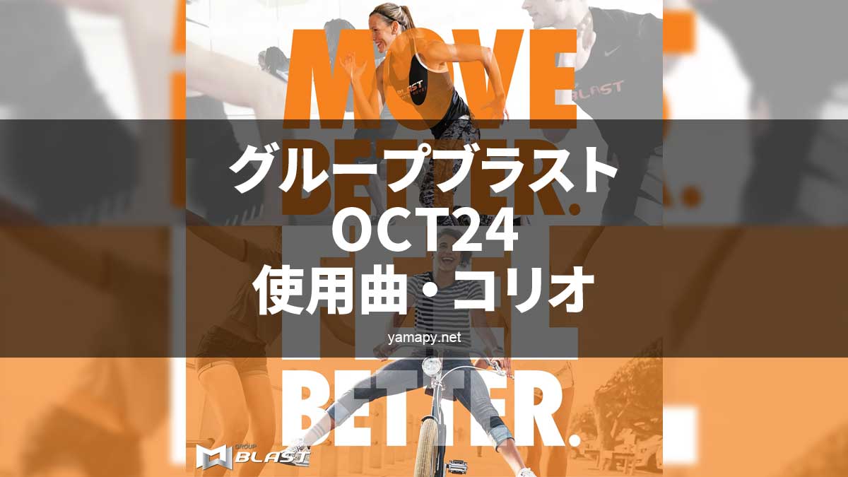 グループブラストOCT24使用曲・コリオ