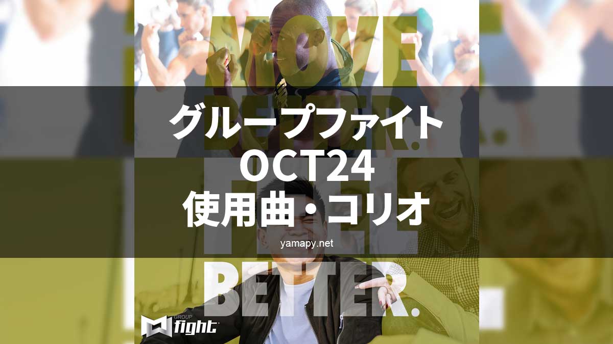 グループファイトOCT24使用曲・コリオ