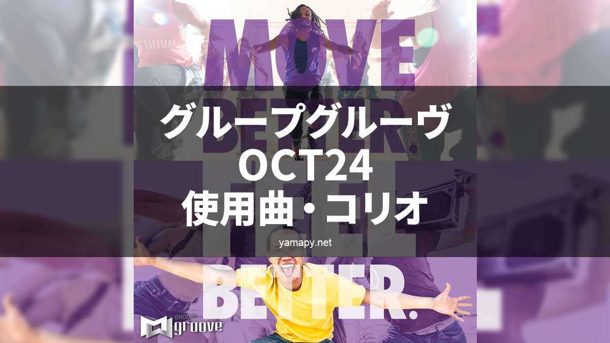 グループグルーヴOCT24使用曲・コリオ