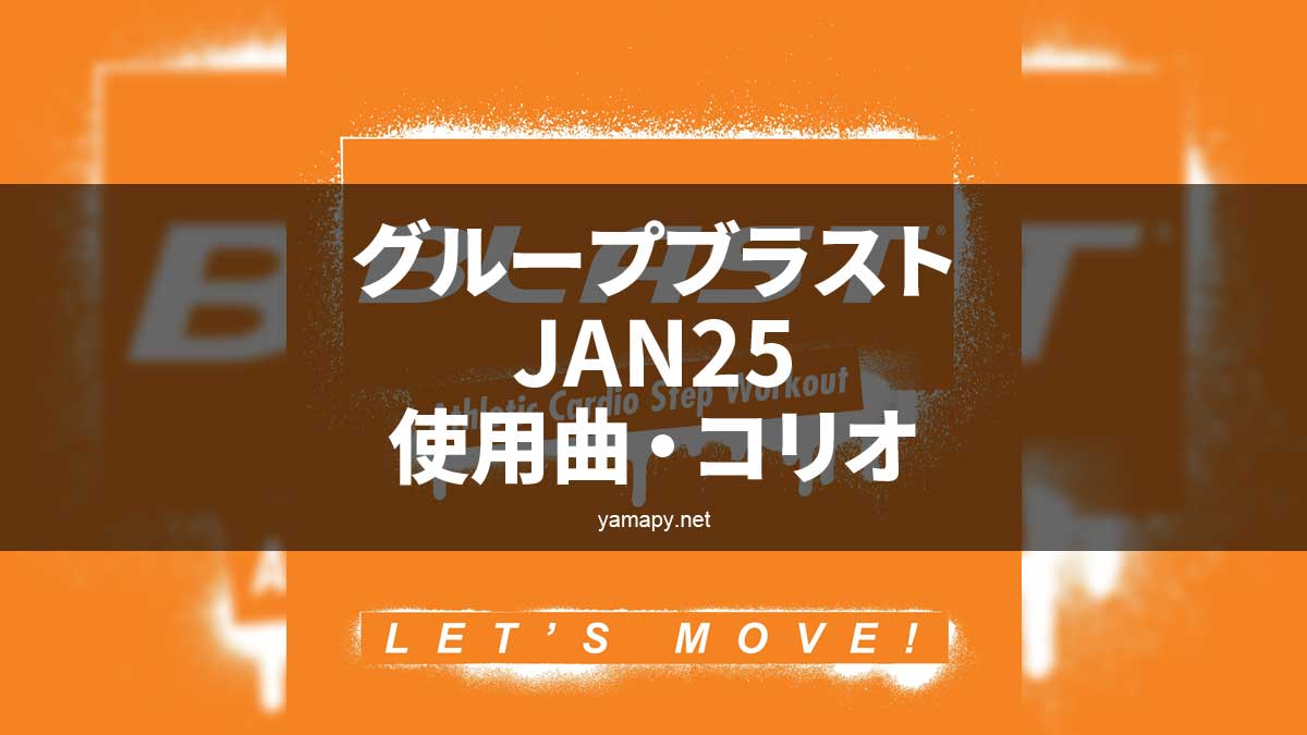 グループブラストJAN25使用曲・コリオ