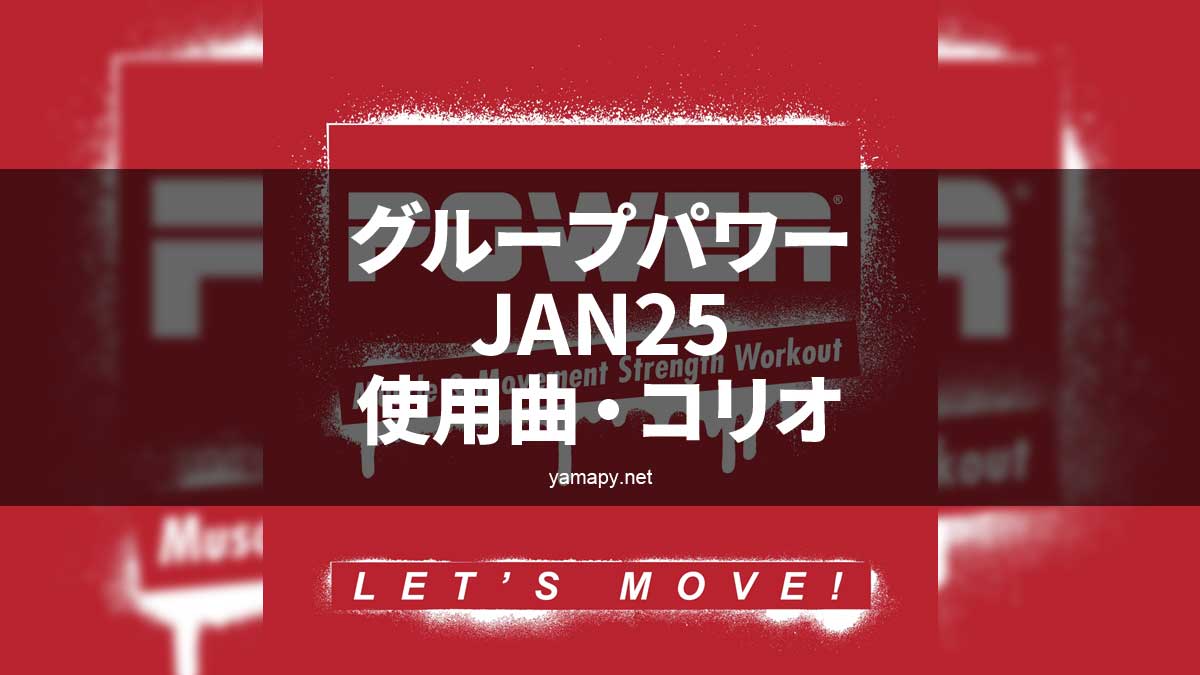 グループパワーJAN25使用曲・コリオ