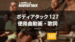 レズミルズボディアタック127使用曲動画・歌詞