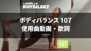 レズミルズボディバランス107使用曲動画・歌詞