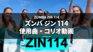 ズンバジン(ZIN)114使用曲・コリオ動画・歌詞リスト[ZUMBA ZIN 114 MUSIC TRACKLIST]