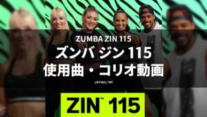 ズンバジン(ZIN)115使用曲・コリオ動画・歌詞リスト[ZUMBA ZIN 115 MUSIC TRACKLIST]