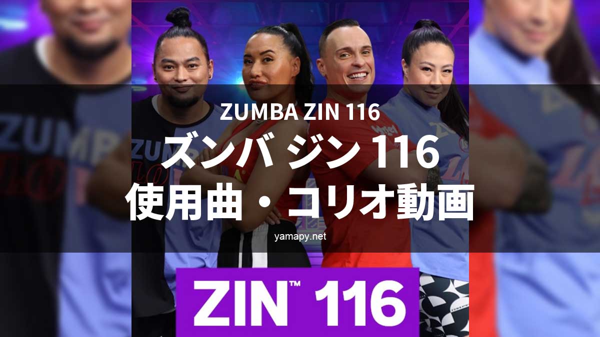 ズンバジン(ZIN)116使用曲・コリオ動画・歌詞リスト[ZUMBA ZIN 116 MUSIC TRACKLIST]