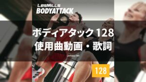 レズミルズボディアタック128使用曲動画・歌詞