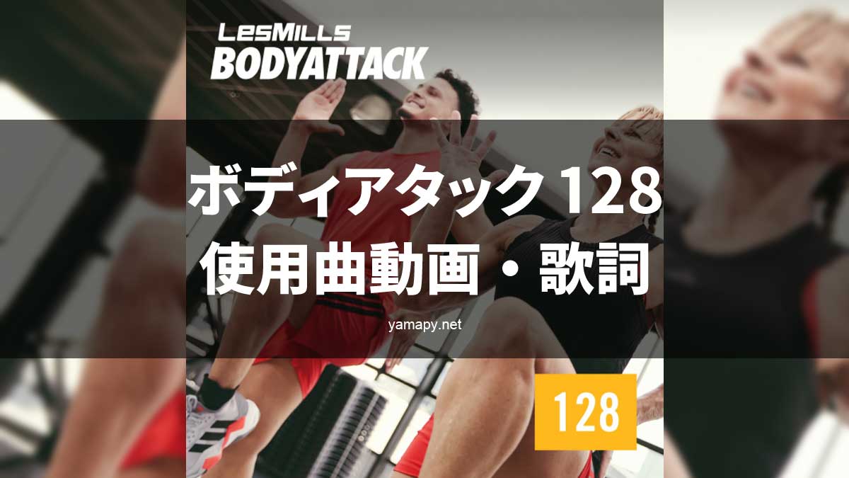 レズミルズボディアタック128使用曲動画・歌詞