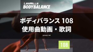 レズミルズボディバランス108使用曲動画・歌詞