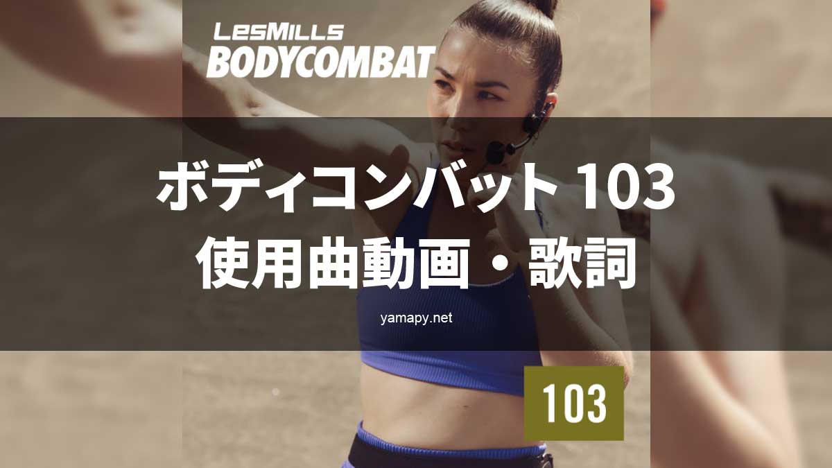 レズミルズボディコンバット103使用曲動画・歌詞