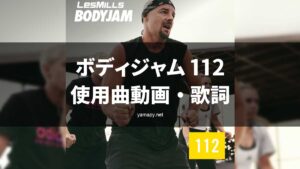 レズミルズボディジャム112使用曲動画・歌詞