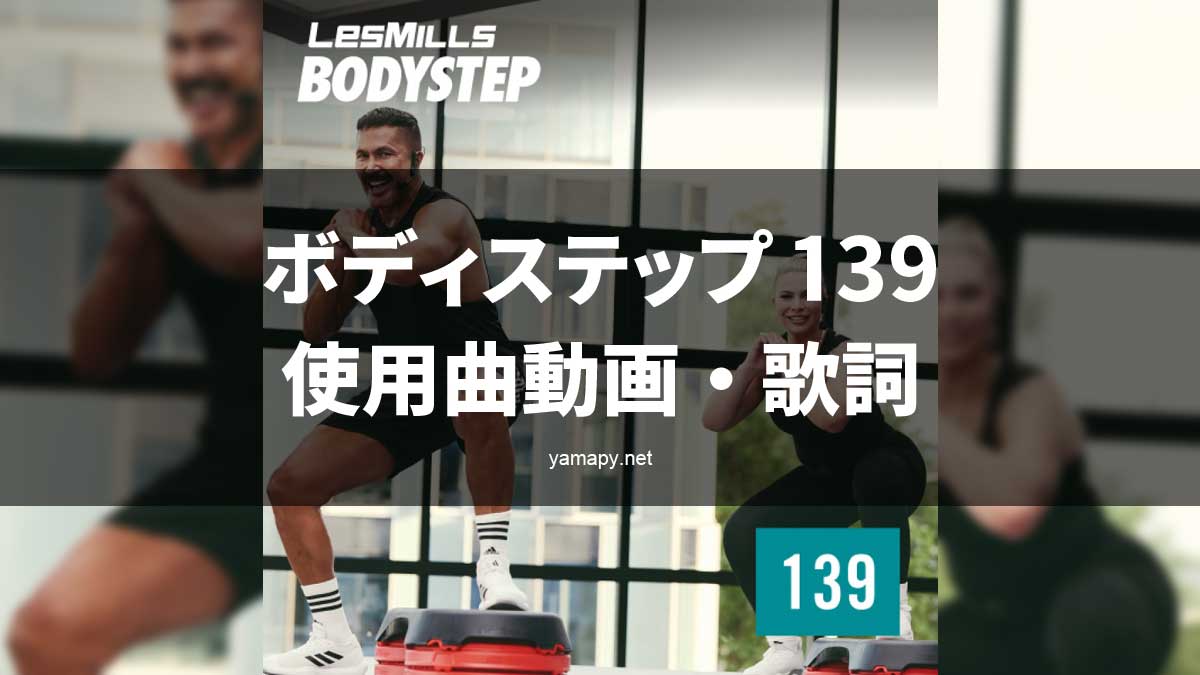 レズミルズボディステップ139使用曲動画・歌詞