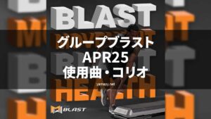 グループブラストAPR25使用曲・コリオ