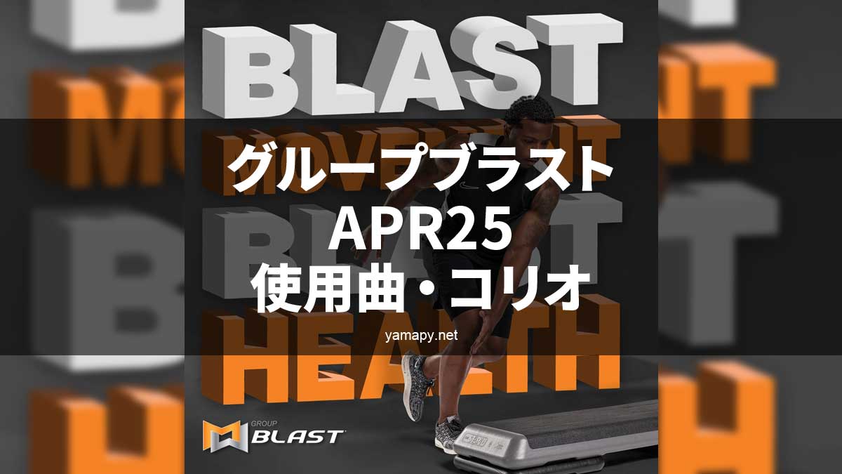グループブラストAPR25使用曲・コリオ