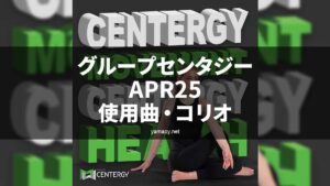 グループセンタジーAPR25使用曲・コリオ