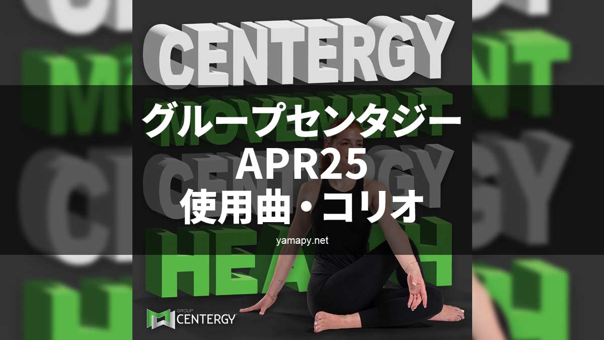 グループセンタジーAPR25使用曲・コリオ