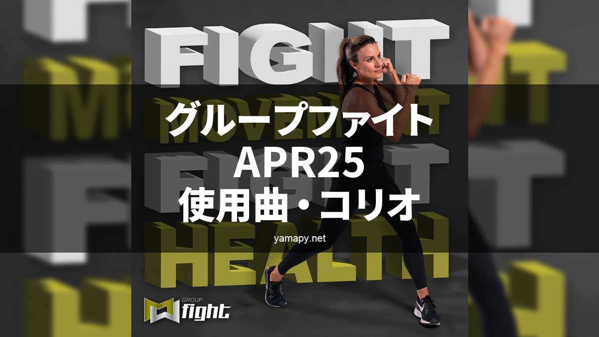 グループファイトAPR25使用曲・コリオ