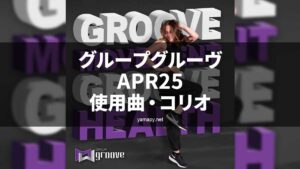 グループグルーヴAPR25使用曲・コリオ