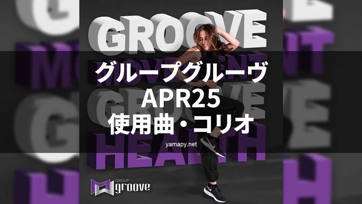 グループグルーヴAPR25使用曲・コリオ