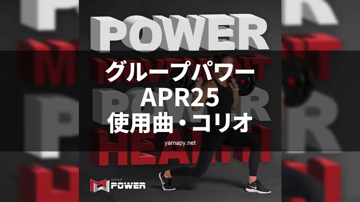 グループパワーAPR25使用曲・コリオ