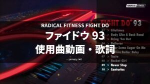 ラディカルフィットネス ファイドウ93使用曲・動画・歌詞リスト