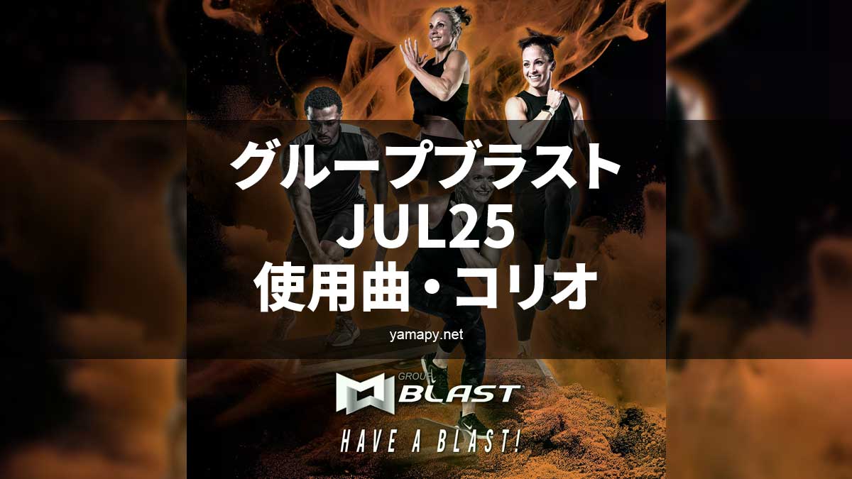 グループブラストJUL25使用曲・コリオ