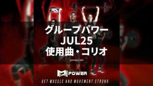 グループパワーJUL25使用曲・コリオ