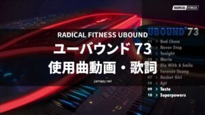 ラディカルフィットネス ユーバウンド73使用曲・動画・歌詞リスト
