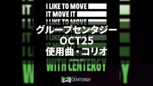 グループセンタジーOCT25使用曲・コリオ