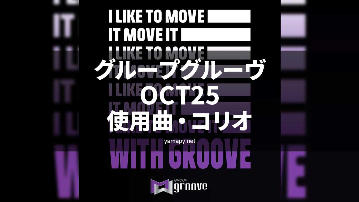 グループグルーヴOCT25使用曲・コリオ