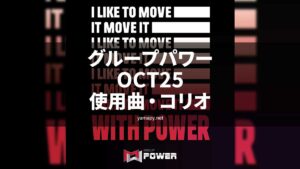 グループパワーOCT25使用曲・コリオ