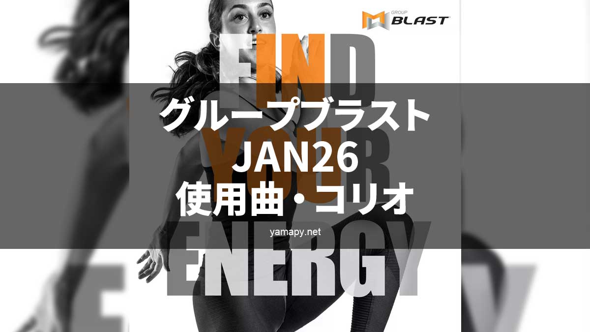 グループブラストJAN26使用曲・コリオ