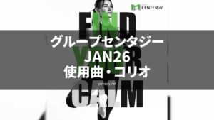 グループセンタジーJAN26使用曲・コリオ