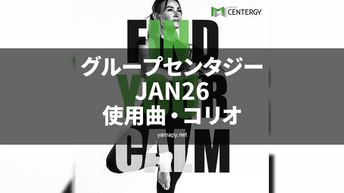 グループセンタジーJAN26使用曲・コリオ