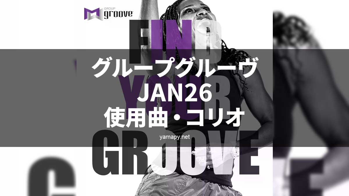 グループグルーヴJAN26使用曲・コリオ