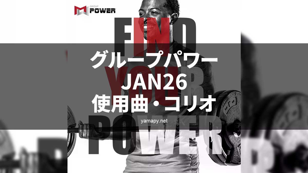 グループパワーJAN26使用曲・コリオ