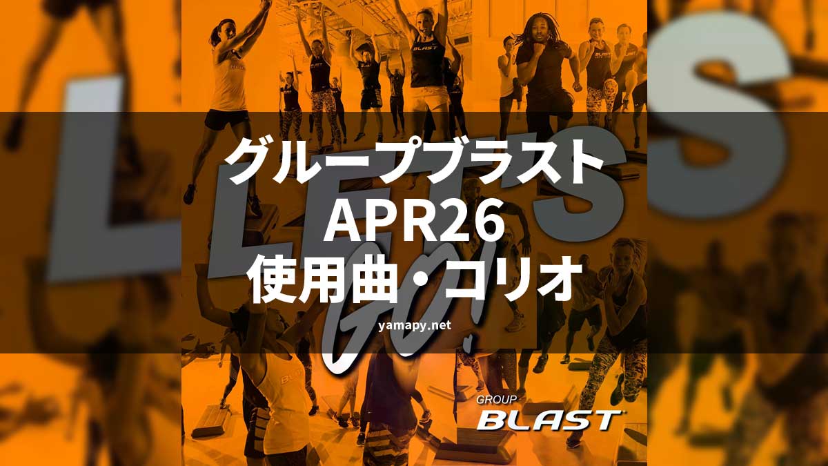 グループブラストAPR26使用曲・コリオ
