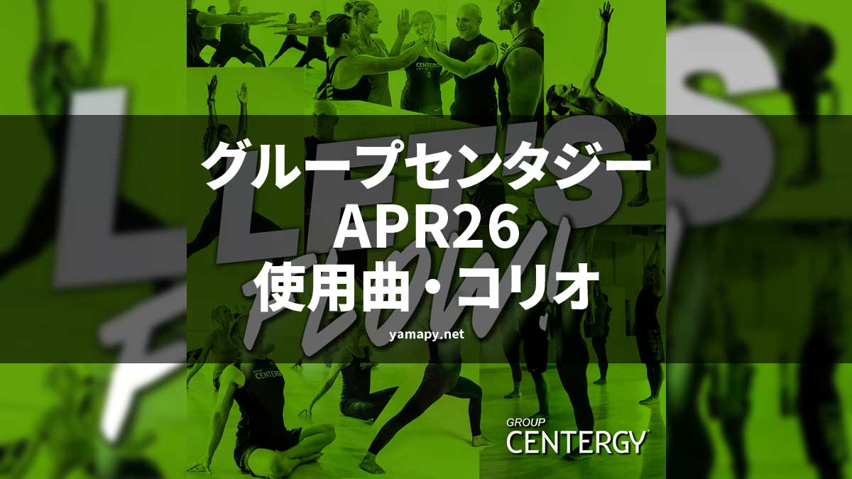 グループセンタジーAPR26使用曲・コリオ
