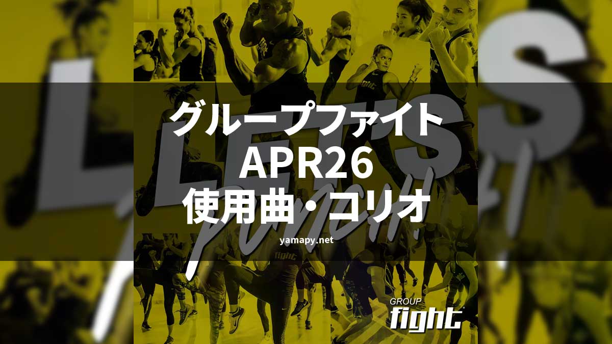 グループファイトAPR26使用曲・コリオ
