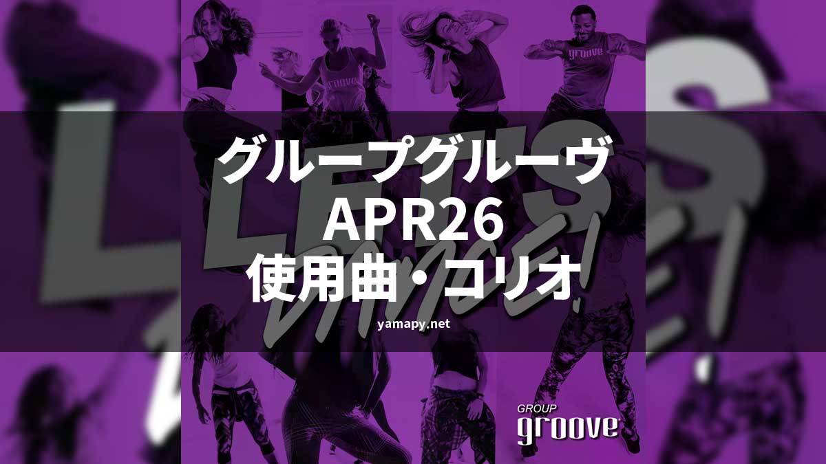 グループグルーヴAPR26使用曲・コリオ