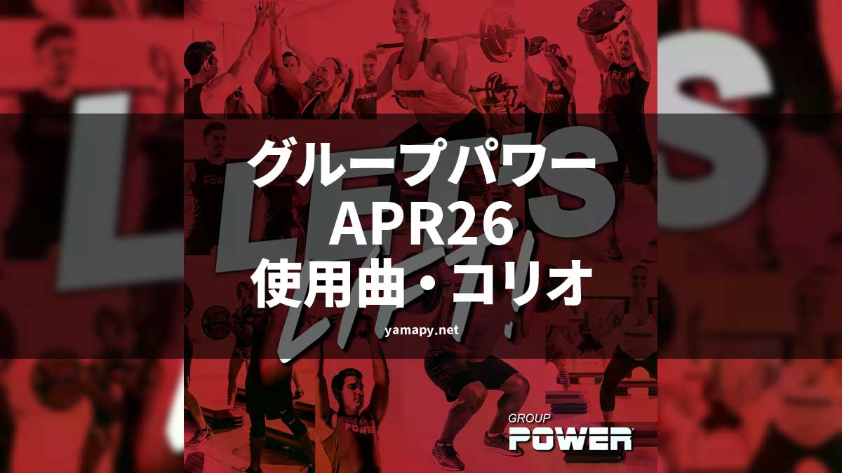 グループパワーAPR26使用曲・コリオ