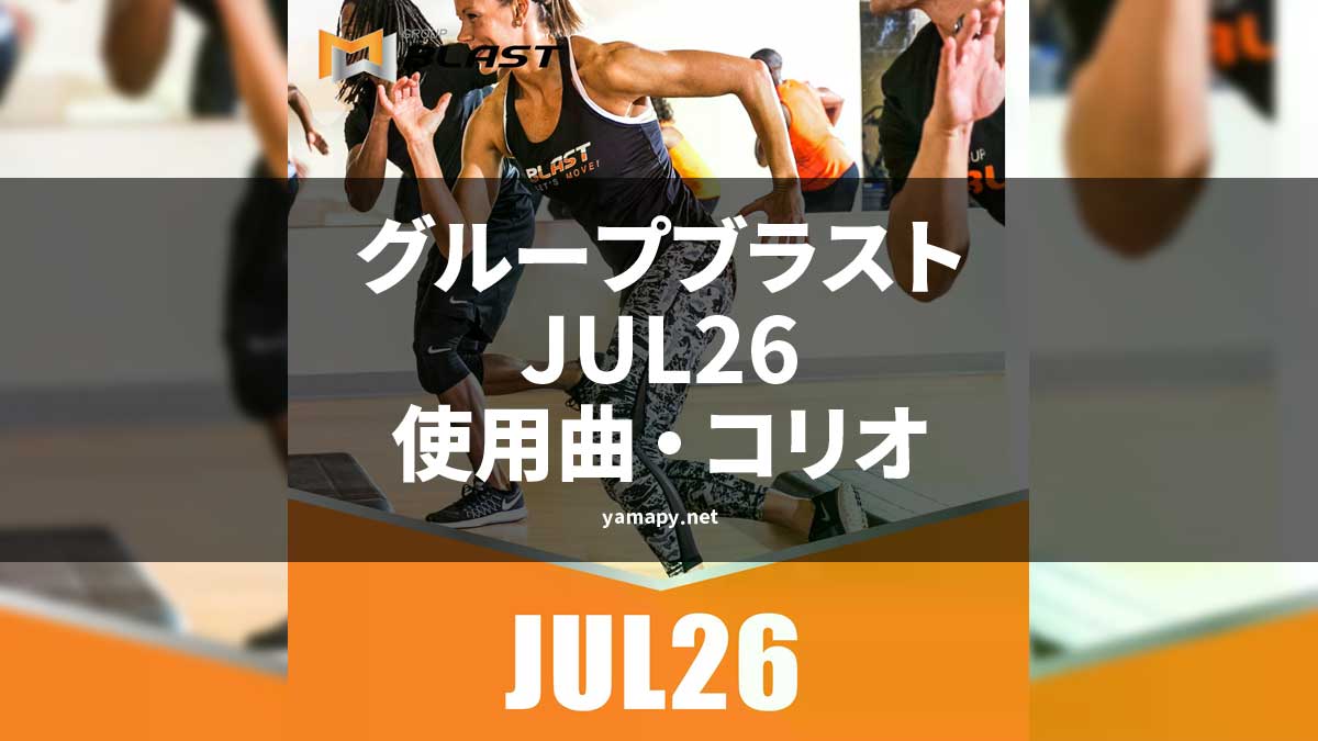 グループブラストJUL26使用曲・コリオ