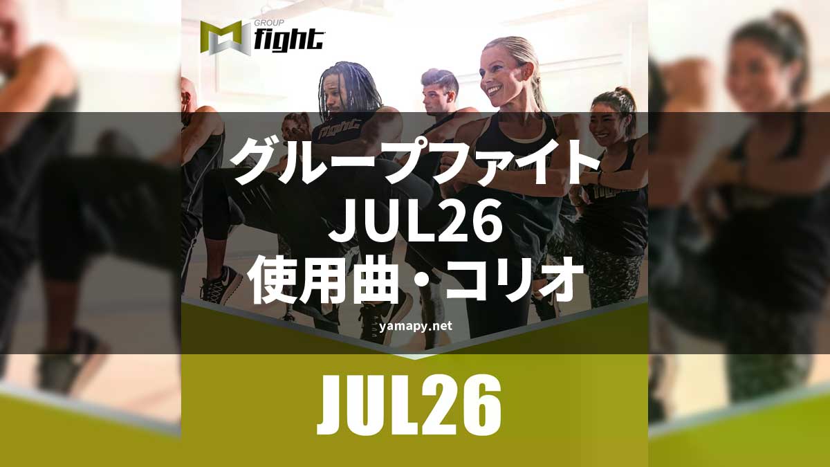グループファイトJUL26使用曲・コリオ