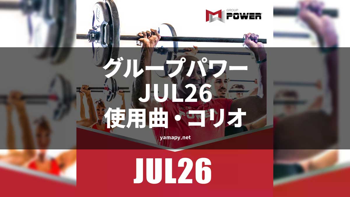 グループパワーJUL26使用曲・コリオ